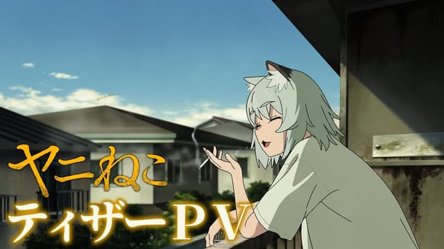 TVアニメ『ヤニねこ』ティザーPV｜2026年7月からTOKYO MXほかにて放送開始！ - Featured Image