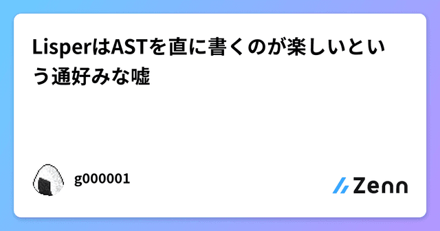LisperはASTを直に書くのが楽しいという通好みな嘘 - Featured Image